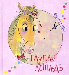 Обложка книги "Вадим Левин: Глупая лошадь"