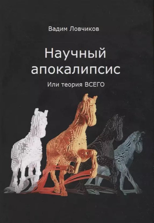 Обложка книги "Вадим Ловчиков: Научный апокалипсис, или теория всего"