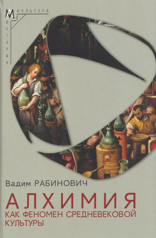 Обложка книги "Вадим Львович: Алхимия как феномен средневековой культуры"