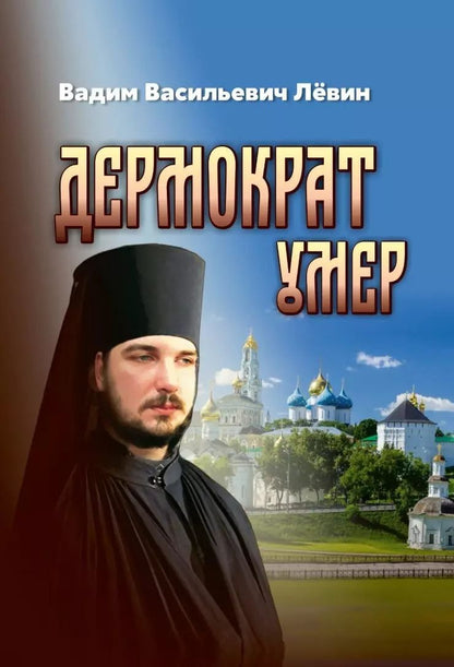 Обложка книги "Вадим Лёвин: Дермократ умер"