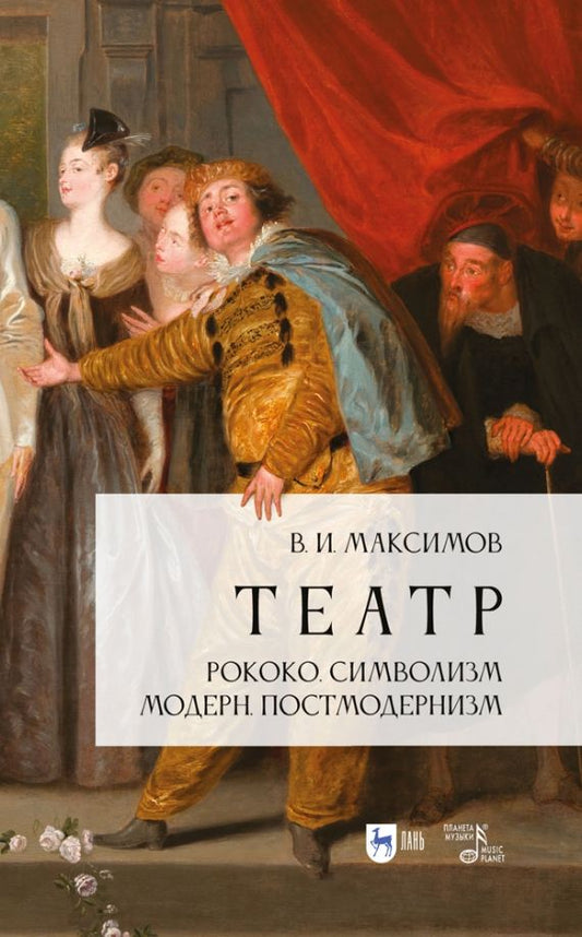 Обложка книги "Вадим Максимов: Театр. Рококо. Символизм. Модерн. Постмодернизм. Учебно-методическое пособие"