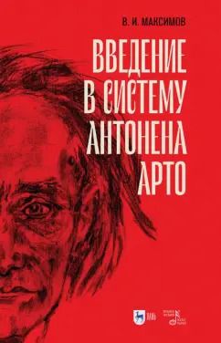Обложка книги "Вадим Максимов: Введение в систему Антонена Арто"
