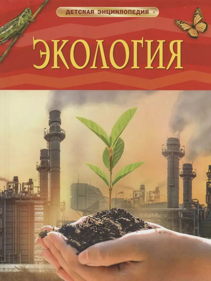 Обложка книги "Вадим Марьинский: Экология. Детская энциклопедия"