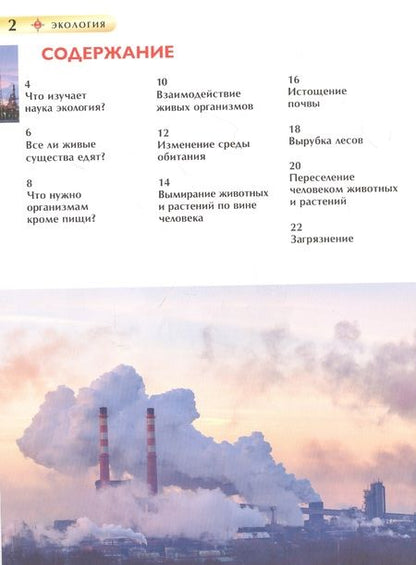 Фотография книги "Вадим Марьинский: Экология. Детская энциклопедия"