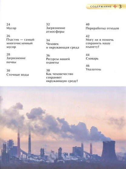Фотография книги "Вадим Марьинский: Экология. Детская энциклопедия"