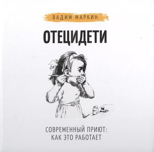 Обложка книги "Вадим Маркин: Отец и дети. Современный приют: как это работает"