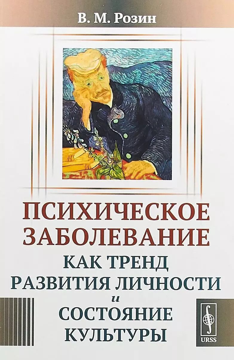 Обложка книги "Вадим Маркович: Психическое заболевание как тренд развития личности и состояние культуры (м) Розин"