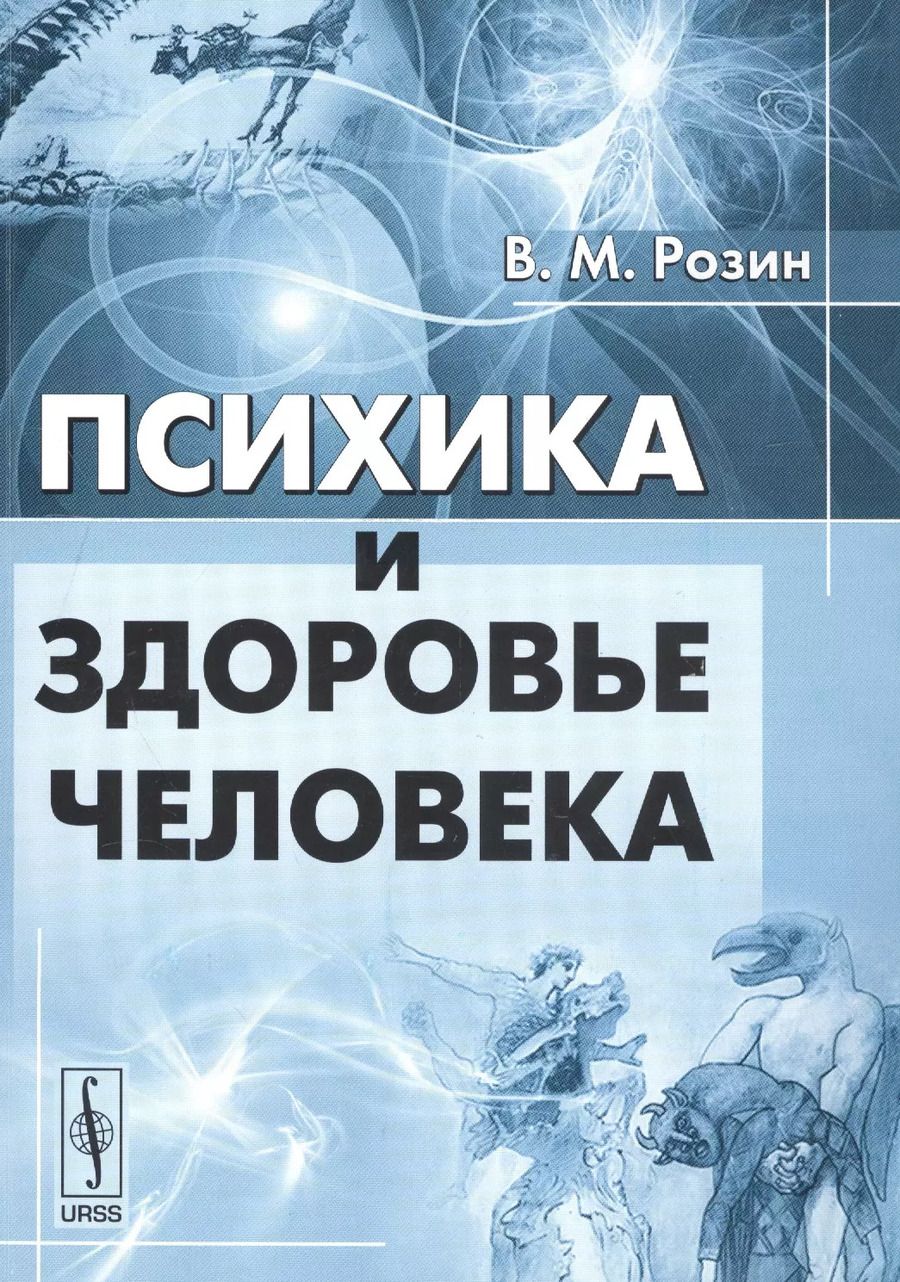 Обложка книги "Вадим Маркович: Психика и здоровье человека"