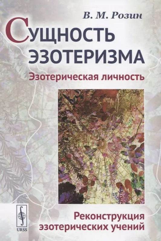 Обложка книги "Вадим Маркович: Сущность эзотеризма. Эзотерическая личность. Реконструкция эзотерических учений"
