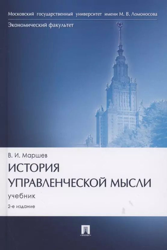 Обложка книги "Вадим Маршев: История управленческой мысли. Учебник"