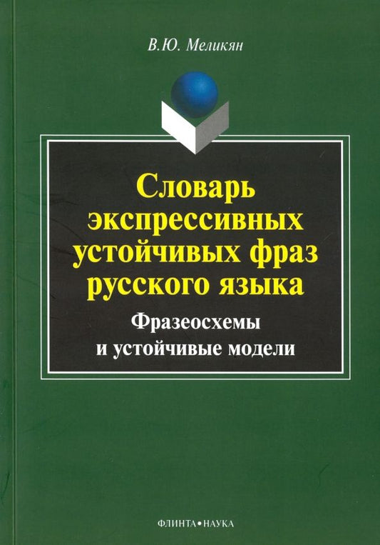 Обложка книги "Вадим Меликян: Словарь экспрессивных устойчивых фраз русского языка. Фразеосхемы и устойчивые модели"
