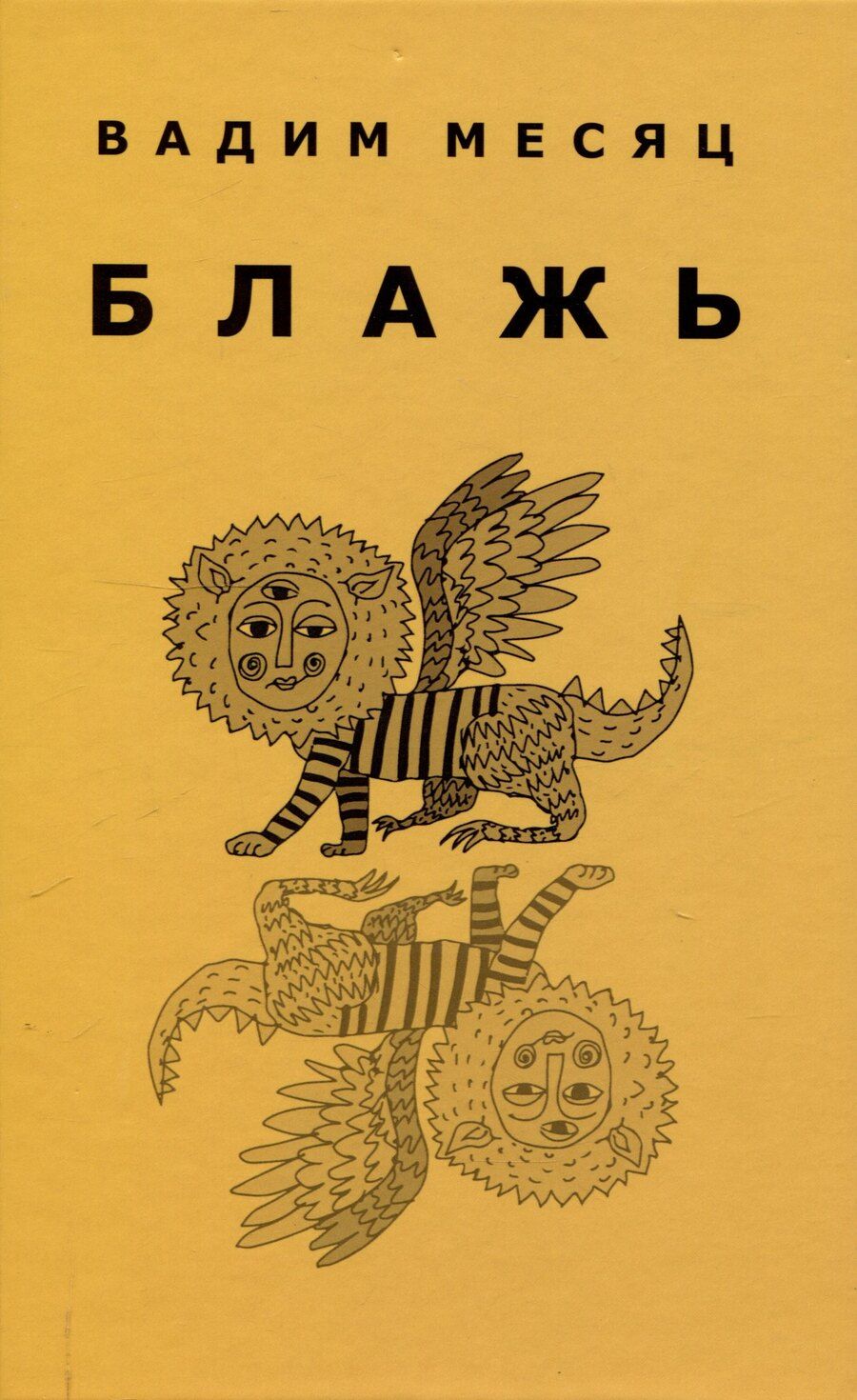 Обложка книги "Вадим Месяц: Блажь"