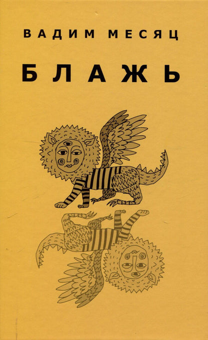 Обложка книги "Вадим Месяц: Блажь"