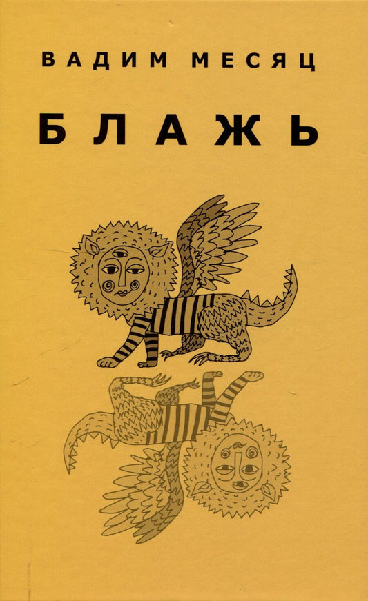 Обложка книги "Вадим Месяц: Блажь"