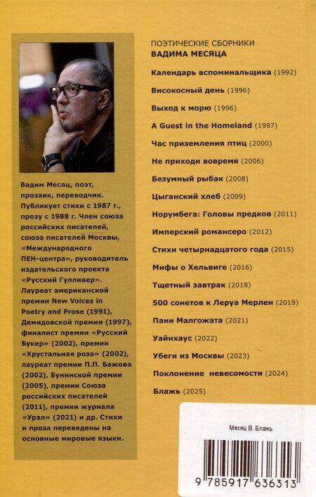 Фотография книги "Вадим Месяц: Блажь"