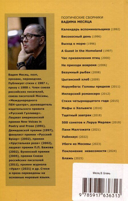Фотография книги "Вадим Месяц: Блажь"