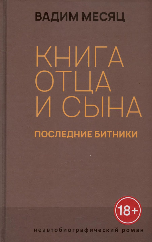 Обложка книги "Вадим Месяц: Книга отца и сына. Последние битники: роман"