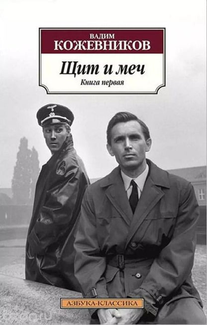 Фотография книги "Вадим Михайлович: Щит и меч в 2 т. (комплект)"