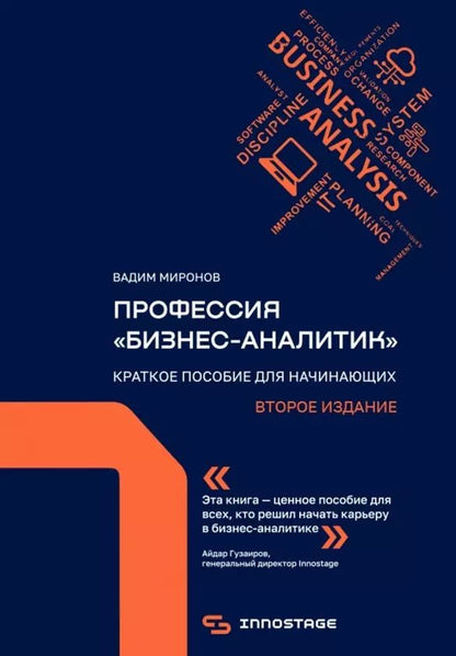 Обложка книги "Вадим Миронов: Профессия «бизнес-аналитик». Краткое пособие для начинающих. Второе издание"