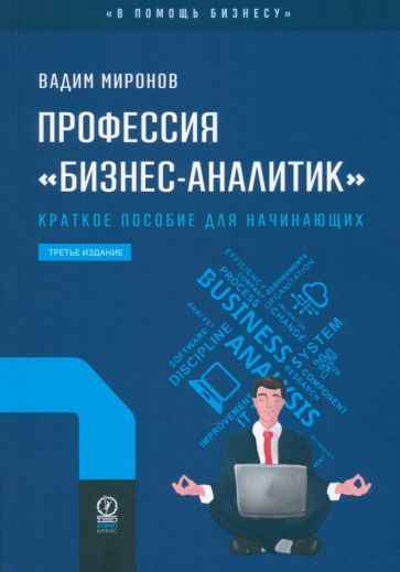 Обложка книги "Вадим Миронов: Профессия «бизнес-аналитик». Краткое пособие для начинающих"