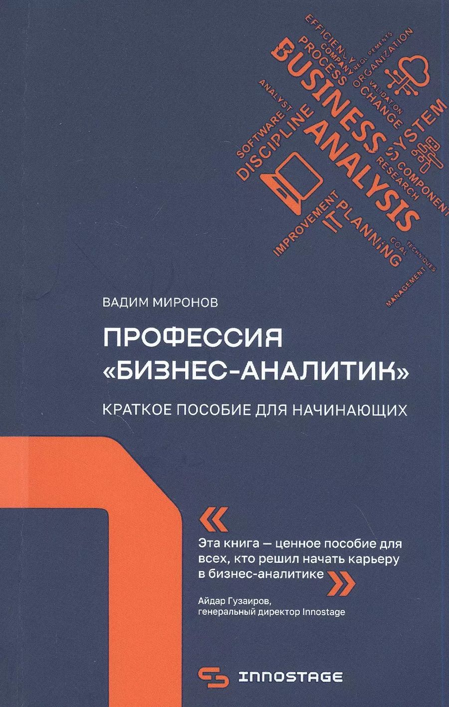 Обложка книги "Вадим Миронов: Профессия "бизнес-аналитик". Краткое пособие для начинающих"