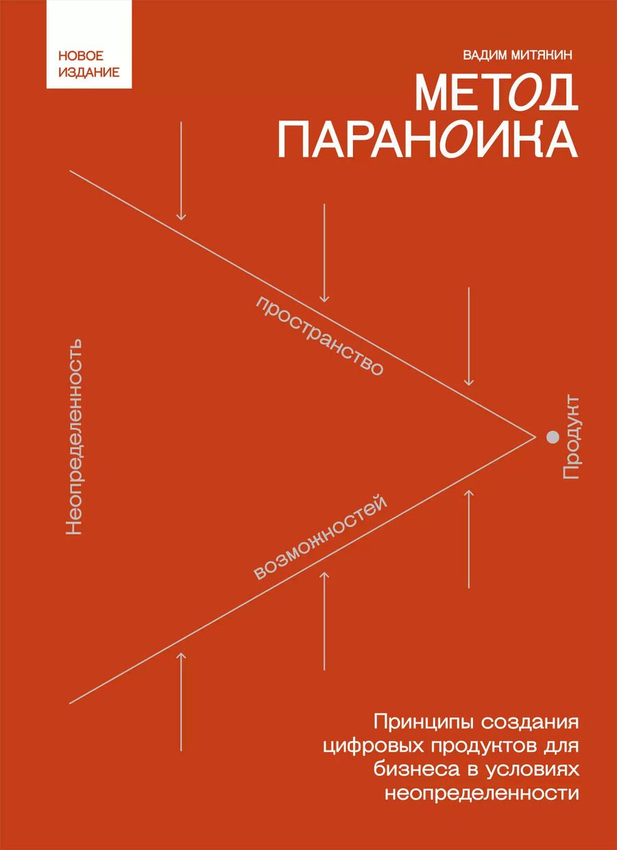 Обложка книги "Вадим Митякин: Метод параноика. Принципы создания цифровых продуктов для бизнеса в условиях неопределенности"