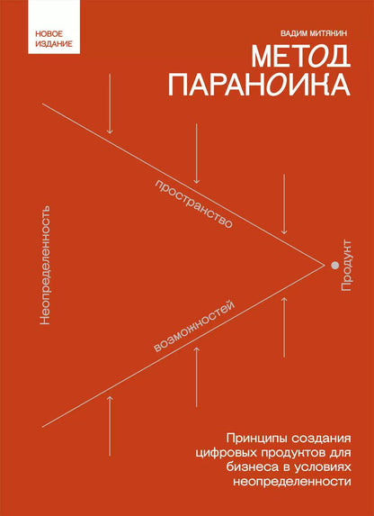 Обложка книги "Вадим Митякин: Метод параноика. Принципы создания цифровых продуктов для бизнеса в условиях неопределенности"