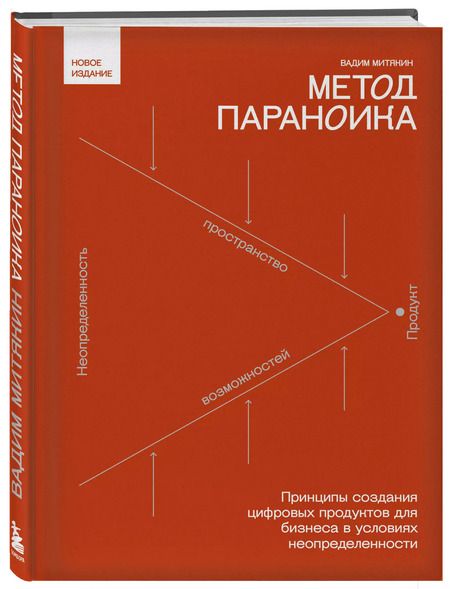 Фотография книги "Вадим Митякин: Метод параноика. Принципы создания цифровых продуктов для бизнеса в условиях неопределенности"