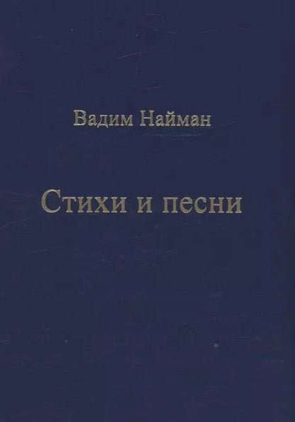 Обложка книги "Вадим Найман: Стихи и песни"