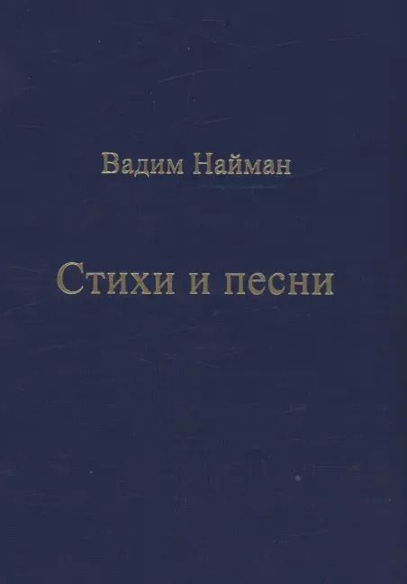 Обложка книги "Вадим Найман: Стихи и песни"