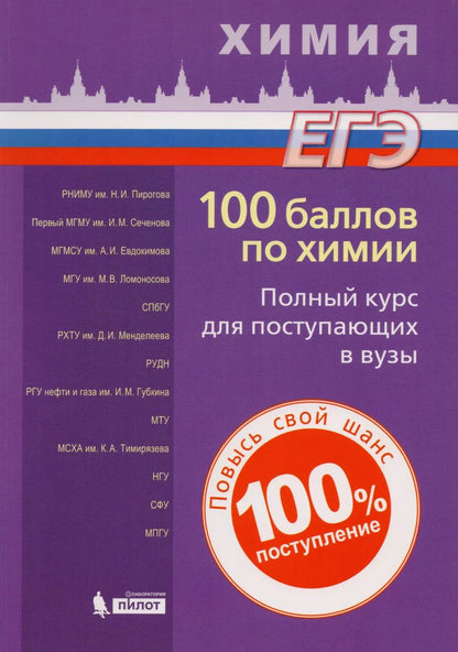 Обложка книги "Вадим Негребецкий: 100 баллов по химии. Полный курс для поступающих в ВУЗы: учебное пособие"