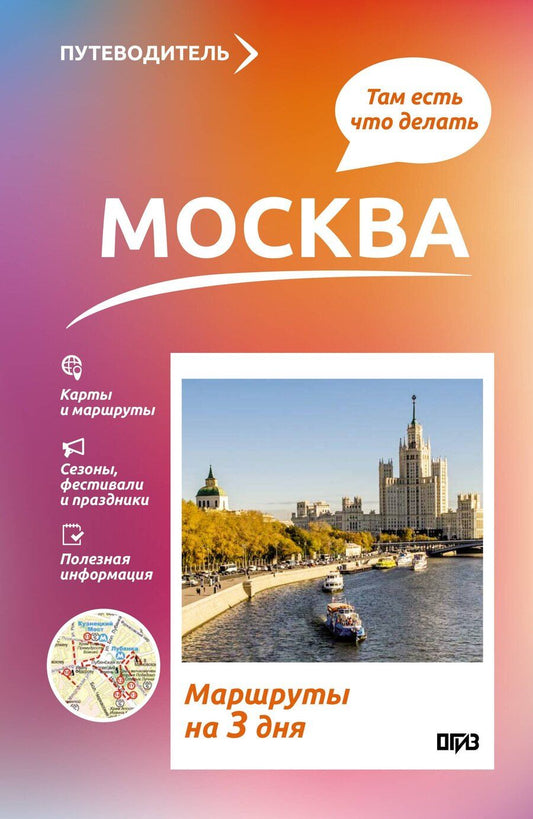 Обложка книги "Вадим Николаевич: Москва. Что там делать. Маршруты на 3 дня"