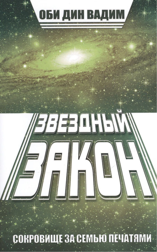 Обложка книги "Вадим Обидин: Звездный закон. Сокровище за семью печатями. Книга 1"