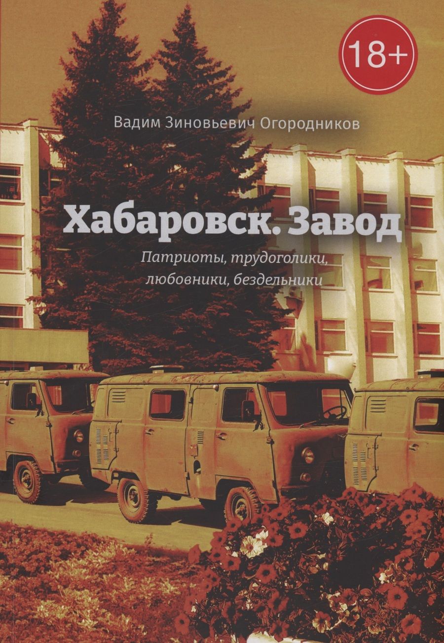 Обложка книги "Вадим Огородников: Хабаровск. Завод, Книга 2"