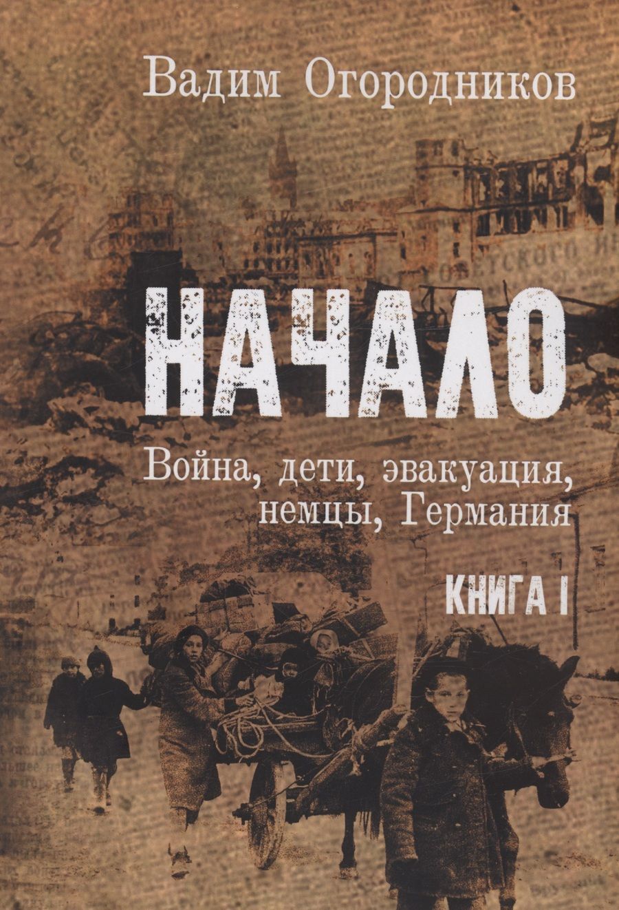 Обложка книги "Вадим Огородников: Начало: Война, дети, эвакуация, Германия. Книга 1"
