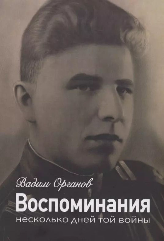 Обложка книги "Вадим Органов: Воспоминания. Несколько дней той войны"