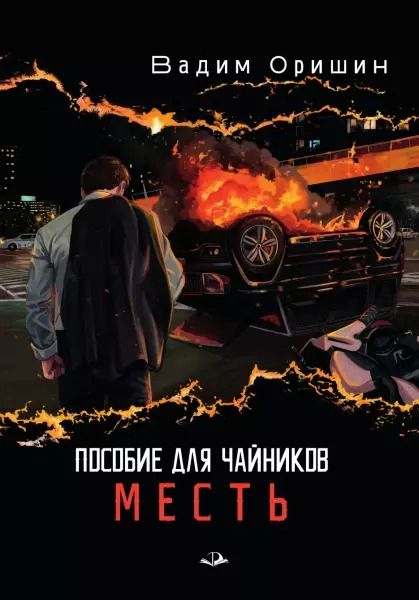 Обложка книги "Вадим Оришин: Пособие для чайников. Месть"