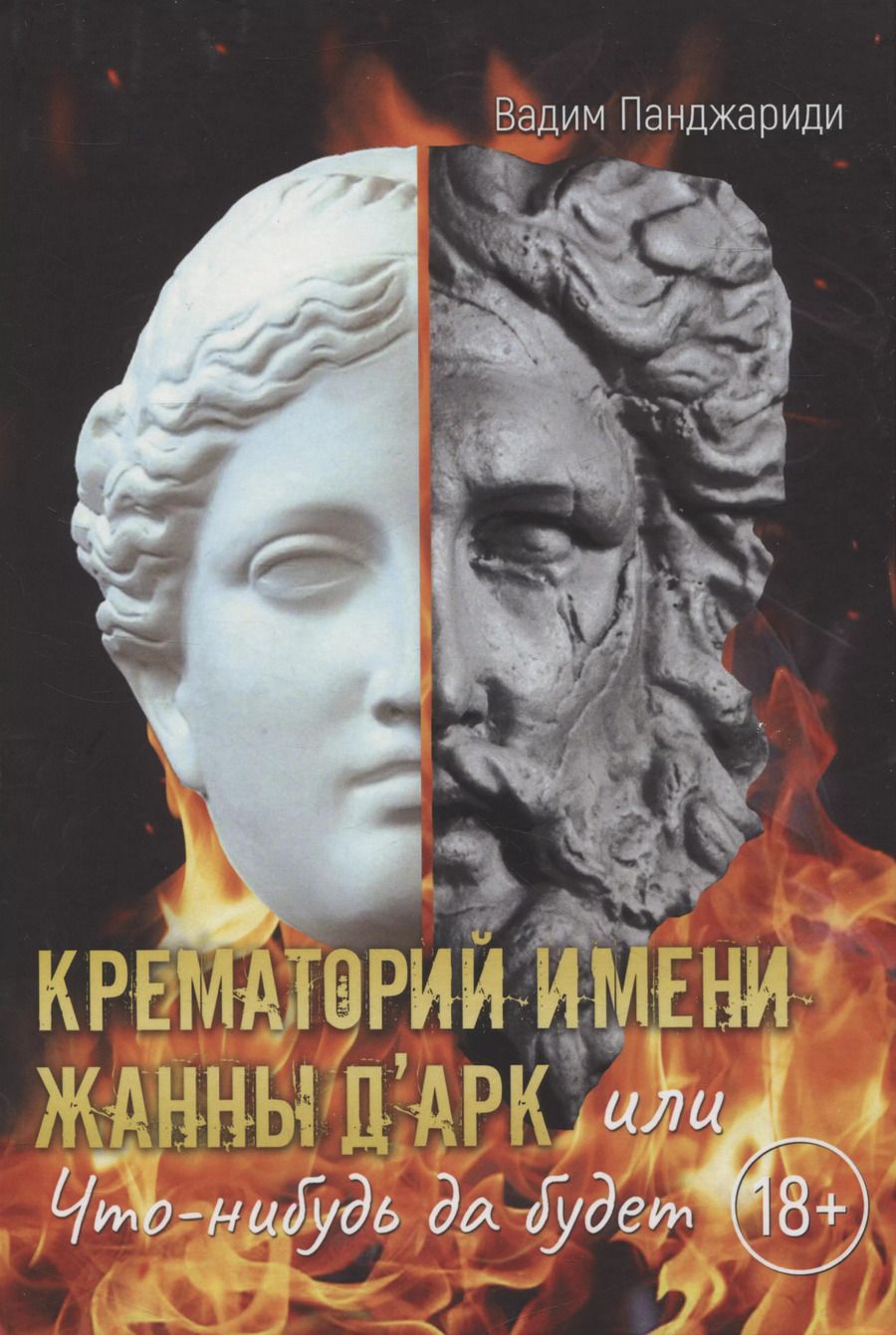 Обложка книги "Вадим Панджариди: Крематорий имени Жанны ДАрк или Что-нибудь да будет"