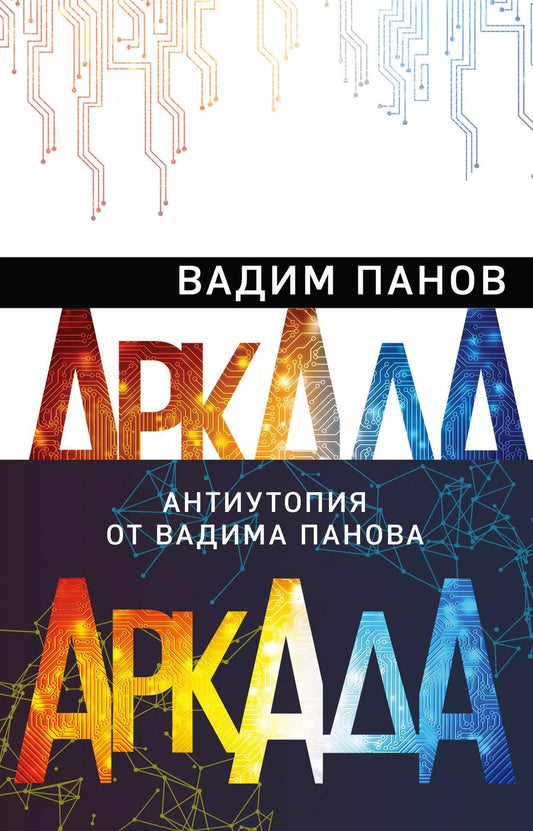Обложка книги "Вадим Панов: Аркада (комплект из трех книг)"