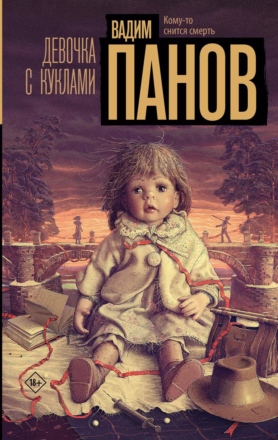 Обложка книги "Вадим Панов: Девочка с куклами"