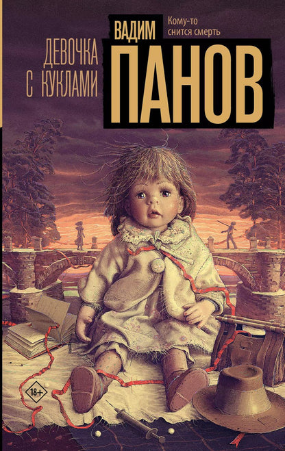 Обложка книги "Вадим Панов: Девочка с куклами"