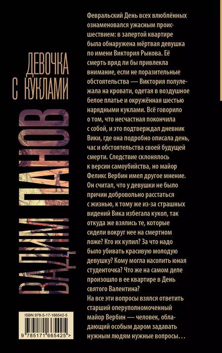 Фотография книги "Вадим Панов: Девочка с куклами"