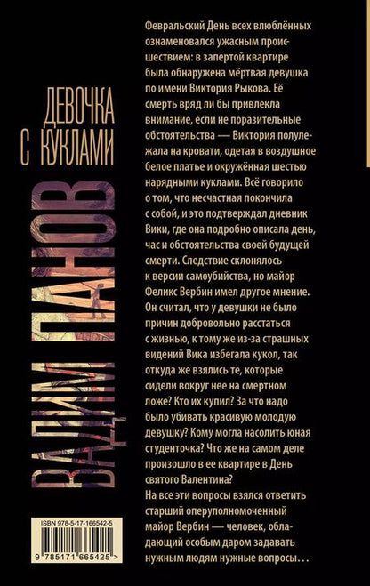 Фотография книги "Вадим Панов: Девочка с куклами"