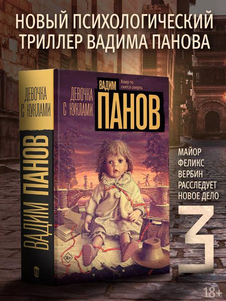 Фотография книги "Вадим Панов: Девочка с куклами"
