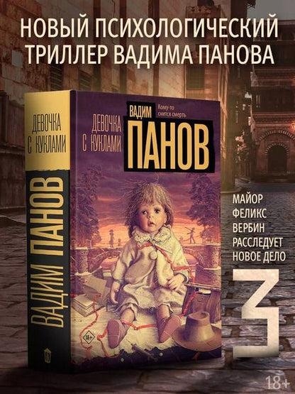 Фотография книги "Вадим Панов: Девочка с куклами"