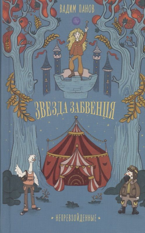 Обложка книги "Вадим Панов: Непревзойденные. Звезда забвения"