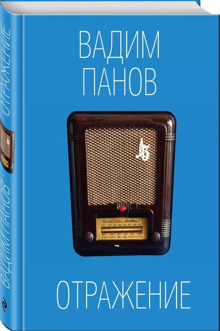 Фотография книги "Вадим Панов: Отражение"