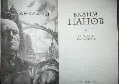 Фотография книги "Вадим Панов: Поводыри на распутье"