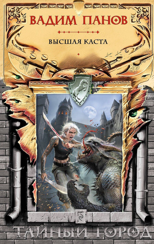 Обложка книги "Вадим Панов: Высшая каста"