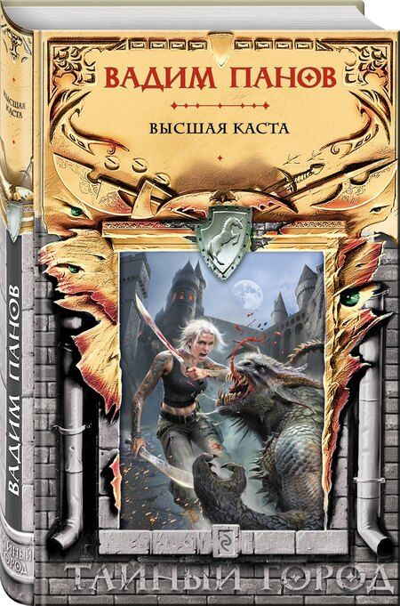 Фотография книги "Вадим Панов: Высшая каста"